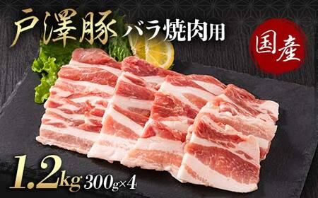 山形県 戸沢村産 戸澤豚一番育ち バラ 1.2kg(300g×4) 焼肉用 豚肉 豚 肉 ポーク 国産 ブランド豚 冷凍 BBQ バーベキュー 贈答用 贈り物 プレゼント 自宅用 家庭用  F7W-0069