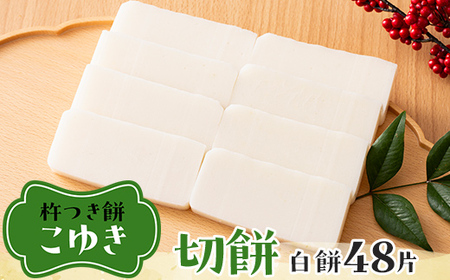 【先行予約】杵つき餅 こゆき ［切餅（白餅×6袋）］ F7W-0108