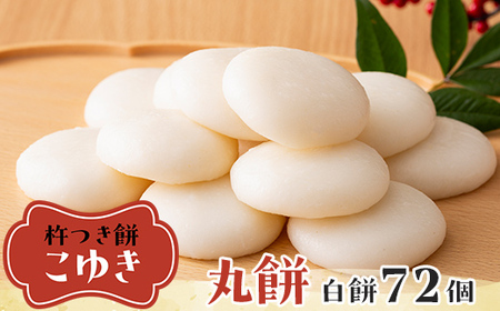 【先行予約】杵つき餅 こゆき ［丸餅（白餅×6袋）］ F7W-0113