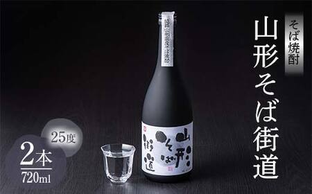 山形県 戸沢村産 戸沢村産 そば(最上早生)・米 100％使用！ そば焼酎『山形そば街道』 25度 720ml 2本セット 日本酒 焼酎 酒 さけ アルコール F7W-0035