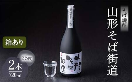 山形県 戸沢村産 戸沢村産 そば(最上早生)・米 100％使用！ そば焼酎『山形そば街道』 25度 720ml 箱入り 2本セット 日本酒 焼酎 酒 さけ アルコール 贈答 ギフト プレゼント お祝い F7W-0036