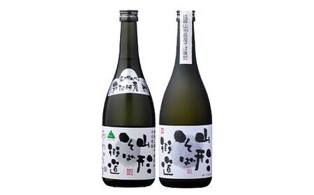 山形県 戸沢村産 戸沢村産 そば(最上早生)・米 100％使用！ そば焼酎『山形そば街道』 720ml 飲み比べ 2本セット 日本酒 焼酎 酒 さけ アルコール F7W-0037