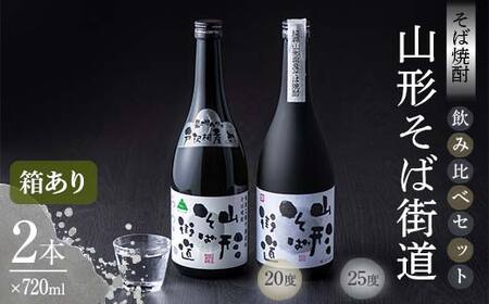 贈答用 山形県 戸沢村産 戸沢村産 そば(最上早生)・米 100％使用！ そば焼酎『山形そば街道』 720ml 飲み比べ 2本セット 箱入り 日本酒 焼酎 酒 さけ アルコール 贈答 ギフト プレゼント お祝い  F7W-0038