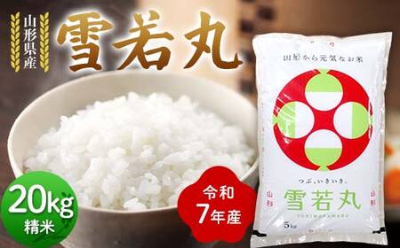 令和7年度 山形県産 雪若丸 20kg(5kg×4) 精米 2025年10月下旬から順次発送 ゆきわかまる 白米 お米 米 米米 新米 ご飯 ごはん ブランド米 銘柄米 2025年産 令和7年度産 家庭用 自宅用 贈答用 お取り寄せ 食品 山形県 戸沢村 F7W-0103