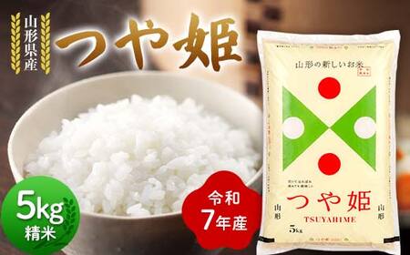 令和7年度 山形県産 つや姫 5kg 精米 2025年10月下旬から順次発送 つやひめ 白米 お米 米 米米 新米 ご飯 ごはん ブランド米 銘柄米 2025年産 令和7年度産 家庭用 自宅用 贈答用 お取り寄せ 食品 山形県 戸沢村 F7W-0104