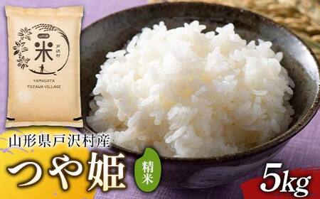 令和7年度 山形県戸沢村産 つや姫 5kg 精米 白米 お米 米 米米 新米 ご飯 ごはん ブランド米 銘柄米 つやひめ 2025年産 令和7年度産 家庭用 自宅用 贈答用 お取り寄せ 食品 山形県 戸沢村 F7W-0171