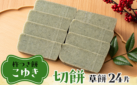 【先行予約】杵つき餅 こゆき ［切餅（草餅×3袋）］ F7W-0111