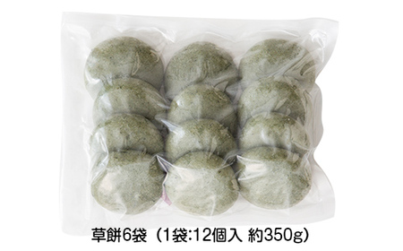 【先行予約】杵つき餅 こゆき ［丸餅（草餅×6袋）］ F7W-0114