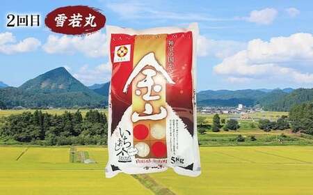 【新庄市×戸沢村×金山町 共通返礼品】＜定期便＞ 厳選米 食べ比べ定期便 15kg（5kg×3回）つや姫・雪若丸・はえぬき 精米  FAE-0007