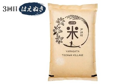 【新庄市×戸沢村×金山町 共通返礼品】＜定期便＞ 厳選米 食べ比べ定期便 15kg（5kg×3回）つや姫・雪若丸・はえぬき 精米  FAE-0007