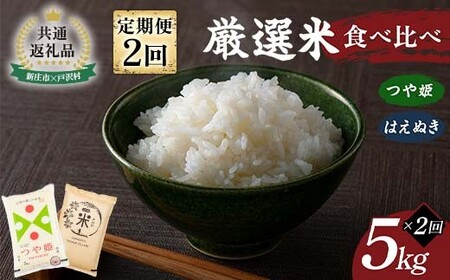 【新庄市×戸沢村 共通返礼品】＜定期便＞ 厳選米 食べ比べ定期便 10kg（5kg×2回）つや姫・はえぬき 精米  FAE-0015