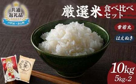 【戸沢村×金山町 共通返礼品】厳選米 食べ比べセット 10kg（5kg×2種類）雪若丸・はえぬき 精米  FAE-0018