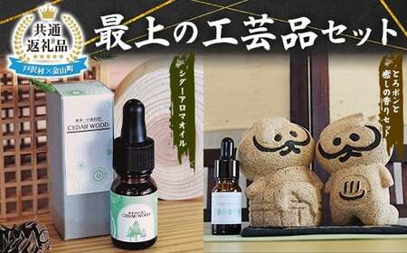 【戸沢村×金山町 共通返礼品】最上の工芸品セット（アロマオイル・人形）  FAE-0023