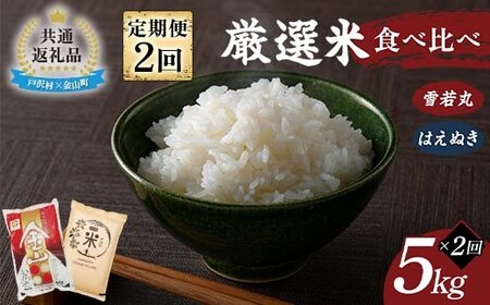 【戸沢村×金山町 共通返礼品】＜定期便＞ 厳選米 食べ比べ定期便 10kg（5kg×2回）雪若丸・はえぬき 精米  FAE-0024