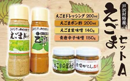 戸沢村特産 えごまセットA ドレッシング ポン酢 味噌 みそ F7W-0015