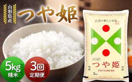 【定期便3回】令和7年度 山形県産 つや姫 5kg×3回 合計15kg 精米 白米 お米 米 米米 新米 ご飯 ごはん つやひめ ブランド米 銘柄米 2025年産 令和7年度産 家庭用 自宅用 贈答用 お取り寄せ 食品 定期便 頒布会 毎月届く 山形県 戸沢村 F7W-0131