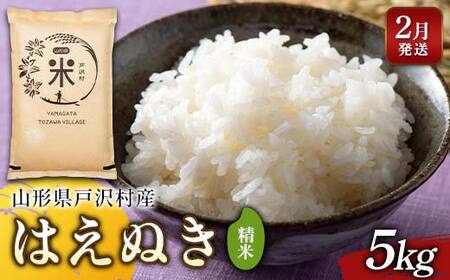 ≪2026年2月発送≫ 令和7年度 山形県戸沢村産 はえぬき 5kg 精米 白米 お米 米 米米 新米 ご飯 ごはん ブランド米 銘柄米 2025年産 令和7年度産 家庭用 自宅用 贈答用 お取り寄せ 食品 山形県 戸沢村 F7W-0154