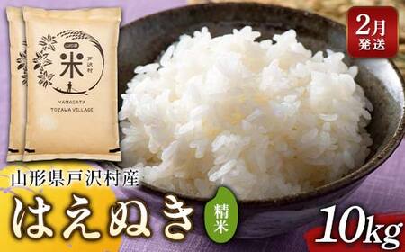 ≪2026年2月発送≫ 令和7年度 山形県戸沢村産 はえぬき 10kg(5kg×2) 精米 白米 お米 米 米米 新米 ご飯 ごはん ブランド米 銘柄米 2025年産 令和7年度産 家庭用 自宅用 贈答用 お取り寄せ 食品 山形県 戸沢村 F7W-0159