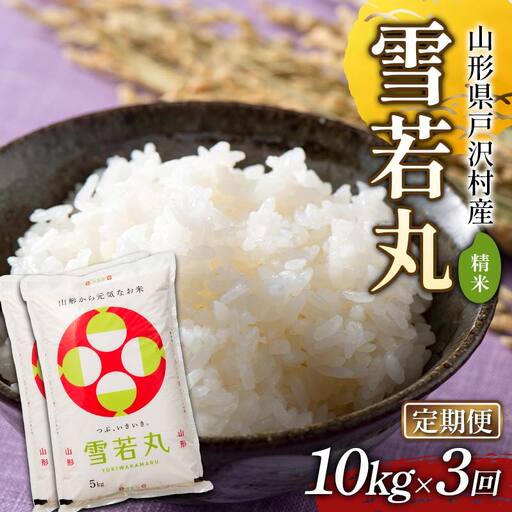 【定期便3回】令和7年度 山形県戸沢村産 雪若丸 10kg(5kg×2)×3回 合計30kg 精米 白米 お米 米 米米 新米 ご飯 ごはん ブランド米 銘柄米 ゆきわかまる 2025年産 令和7年度産 家庭用 自宅用 贈答用 お取り寄せ 食品 定期便 頒布会 毎月届く 山形県 戸沢村 F7W-0170