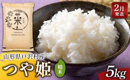 ≪2026年2月発送≫ 令和7年度 山形県戸沢村産 つや姫 5kg 精米 白米 お米 米 米米 新米 ご飯 ごはん ブランド米 銘柄米 つやひめ 2025年産 令和7年度産 家庭用 自宅用 贈答用 お取り寄せ 食品 山形県 戸沢村 F7W-0173