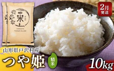 ≪2026年2月発送≫ 令和7年度 山形県戸沢村産 つや姫 10kg(5kg×2) 精米 白米 お米 米 米米 新米 ご飯 ごはん ブランド米 銘柄米 つやひめ 2025年産 令和7年度産 家庭用 自宅用 贈答用 お取り寄せ 食品 山形県 戸沢村 F7W-0178