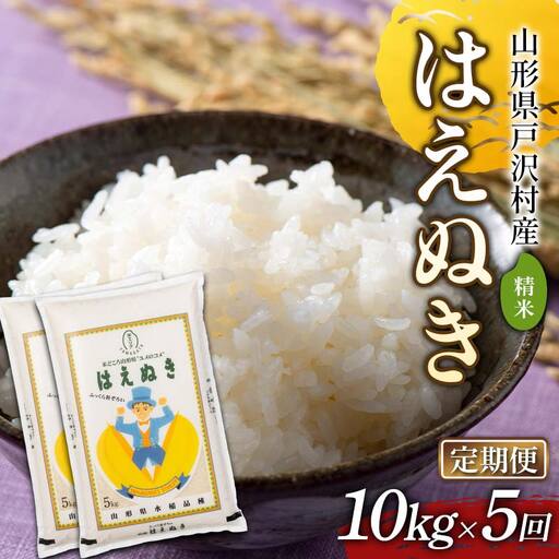 【定期便5回】令和7年度 山形県戸沢村産 はえぬき 10kg(5kg×2)×5回 合計50kg 精米 白米 お米 米 米米 新米 ご飯 ごはん ブランド米 銘柄米 2025年産 令和7年度産 家庭用 自宅用 贈答用 お取り寄せ 食品 定期便 頒布会 毎月届く 山形県 戸沢村  F7W-0193