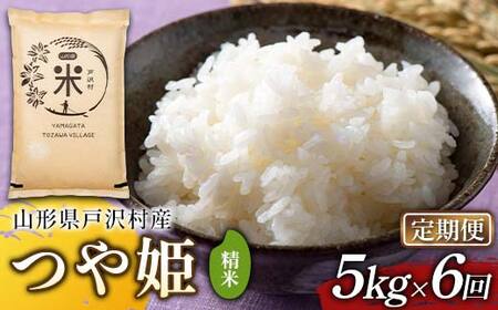【定期便6回】令和7年度 山形県戸沢村産 つや姫 5kg×6回 合計30kg 精米 白米 お米 米 米米 新米 ご飯 ごはん ブランド米 銘柄米 つやひめ 2025年産 令和7年度産 家庭用 自宅用 贈答用 お取り寄せ 食品 定期便 頒布会 毎月届く 山形県 戸沢村  F7W-0209