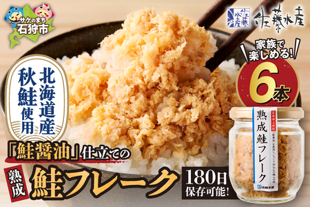 【佐藤水産】鮭醤油仕立ての熟成鮭フレーク 110ｇ×6本 ｜ 鮭ほぐし身 お弁当 おかず おにぎりの具 北海道石狩市
