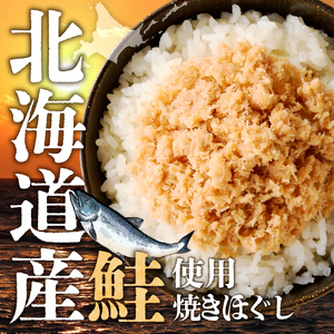 【佐藤水産】鮭醤油仕立ての熟成鮭フレーク 110ｇ×6本 ｜ 鮭ほぐし身 お弁当 おかず おにぎりの具 北海道石狩市