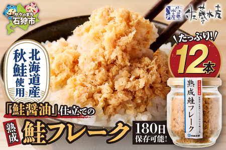 【佐藤水産】鮭醤油仕立ての熟成鮭フレーク 110ｇ×12本 ｜ 鮭ほぐし身 お弁当 おかず おにぎりの具 北海道石狩市
