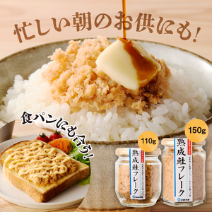 【佐藤水産】鮭醤油仕立ての熟成鮭フレーク 110ｇ×12本 ｜ 鮭ほぐし身 お弁当 おかず おにぎりの具 北海道石狩市