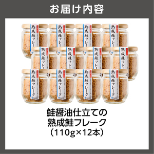 【佐藤水産】鮭醤油仕立ての熟成鮭フレーク 110ｇ×12本 ｜ 鮭ほぐし身 お弁当 おかず おにぎりの具 北海道石狩市