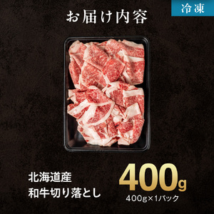 黒毛和牛切り落とし（訳あり品）400g 牛肉 北海道石狩市