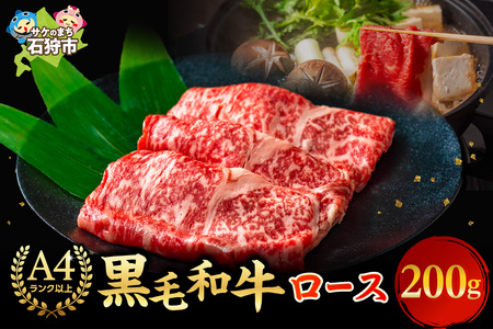 黒毛和牛ロースすき焼き・しゃぶしゃぶ 200g 牛肉 北海道石狩市