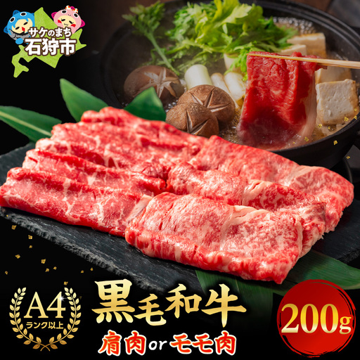 肩またはモモのすき焼き・しゃぶしゃぶ 200g 牛肉 北海道石狩市