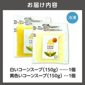 はるきちオーガニックファームのコーンスープ2個セット(白1個・黄色1個) とうもろこし 北海道石狩市
