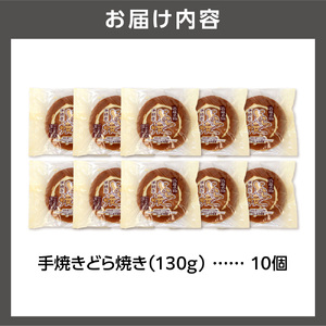 手焼きどら焼き 10個入