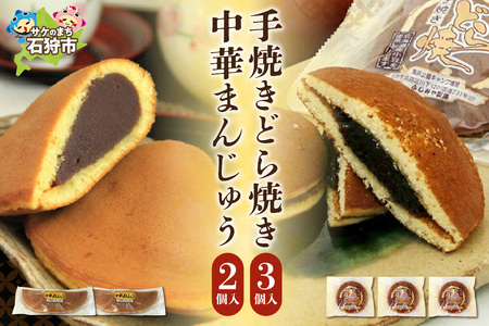 手焼きどら焼き 3個 中華まんじゅう 2個