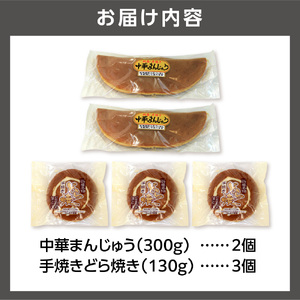 手焼きどら焼き 3個 中華まんじゅう 2個