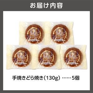 手焼きどら焼き 5個入