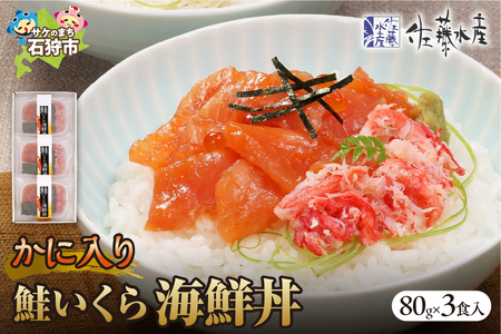 佐藤水産のかに入り鮭いくら海鮮丼80g×3個入(FA-844)北海道 海鮮