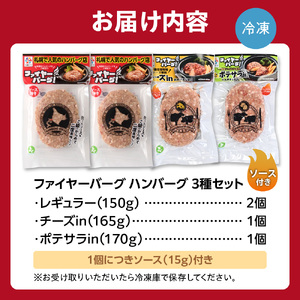 ハンバーグ専門店【ファイヤーバーグ】のハンバーグ 3種セット 4個(レギュラー・チーズ・ポテサラ) 人気 レストラン 北海道 石狩市