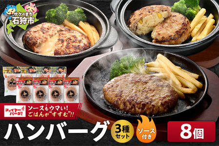 ハンバーグ 専門店の3種セット 8個（レギュラー・チーズ・ポテサラ）