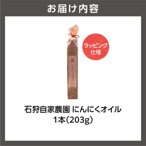 北海道 石狩自家農園 にんにくオイル 1本（203g）※ラッピング仕様