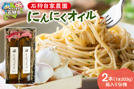 北海道 石狩自家農園 にんにくオイル 2本（1本203g）※箱入り仕様