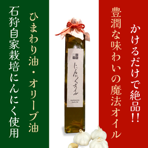 北海道 石狩自家農園 にんにくオイル 2本（1本203g）※箱入り仕様
