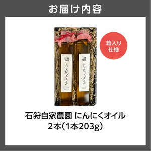 北海道 石狩自家農園 にんにくオイル 2本（1本203g）※箱入り仕様