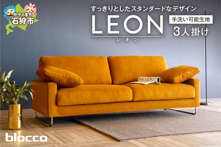 blocco LEON（レオン）3人掛け［肘クッション×2個付き／手洗い可能生地］