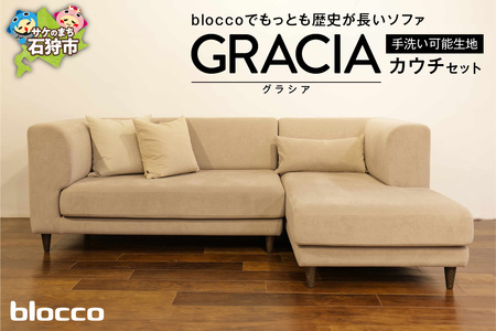 blocco GRACIA（グラシア）カウチセット［腰当クッション×1個付き／手洗い可能生地］