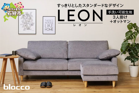 blocco LEON（レオン）3人掛け+オットマン［肘クッション×2個付き／手洗い可能生地］